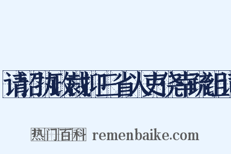 请诏执政裁抑三省人吏侥幸疏组词是什么意思的图片